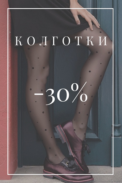 колготки 30%