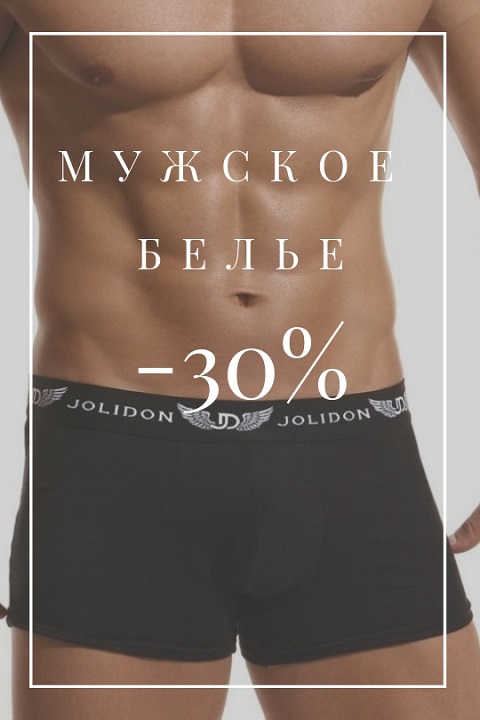 мужское бель 30%