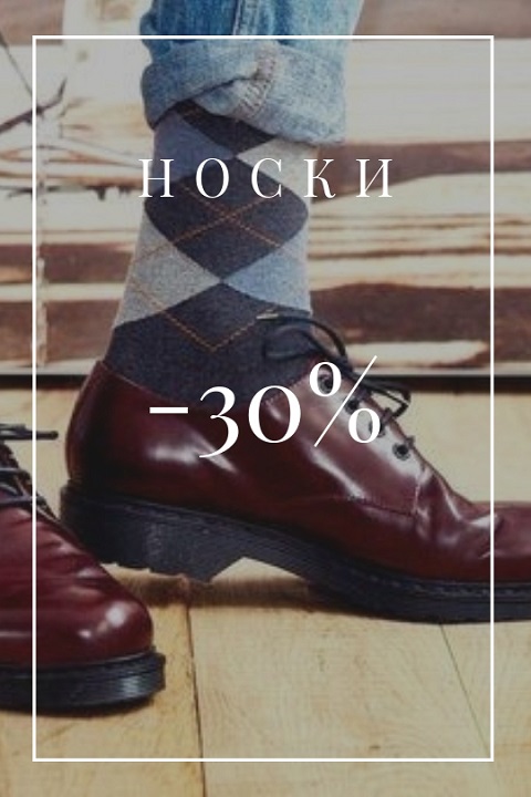 Носки 30%